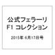 公式フェラーリF1コレクション 2015年 6/17号（99） [雑誌]