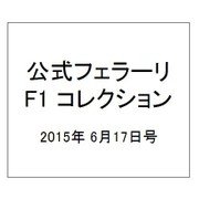公式フェラーリF1コレクション 2015年 6/17号（99） [雑誌]