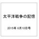太平洋戦争の記憶 2015年 6/10号 第41号 [雑誌]