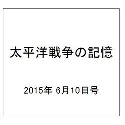 太平洋戦争の記憶 2015年 6/10号 第41号 [雑誌]