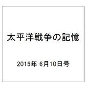 太平洋戦争の記憶 2015年 6/10号 第41号 [雑誌]