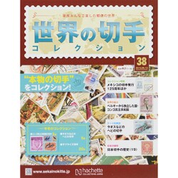 世界の切手コレクション 2015年 6/10号（38） [雑誌]