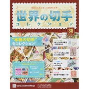 世界の切手コレクション 2015年 6/10号（38） [雑誌]