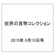 世界の貨幣コレクション 2015年 6/10号（122） [雑誌]