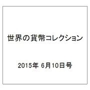 世界の貨幣コレクション 2015年 6/10号（122） [雑誌]