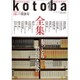 kotoba (ことば) 2015年 07月号 第20号 [雑誌]
