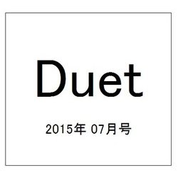 Duet (デュエット) 2015年 07月号 [雑誌]