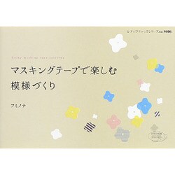 マスキングテープで楽しむ模様づくり [ムックその他]
