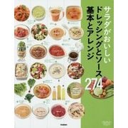 サラダがおいしいドレッシングとソース 基本とアレンジ274 [単行本]