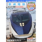 京成電鉄 [みんなの鉄道DVDBOOKシリーズ ムックその他]