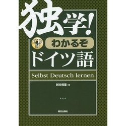 独学!―わかるぞドイツ語―CD付 [単行本]