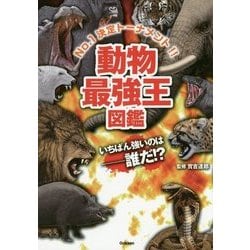 動物最強王図鑑―No.1決定トーナメント!! [単行本]