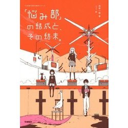 「悩み部」の結成と、その結末。 [全集叢書]