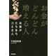 お金がどんどん増える人 お金がたちまち消える人 [単行本]