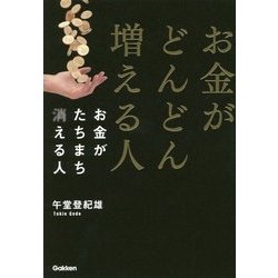 お金がどんどん増える人 お金がたちまち消える人 [単行本]