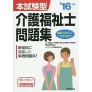 本試験型介護福祉士問題集〈'16年版〉 [単行本]
