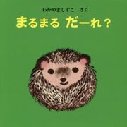 まるまるだーれ?(えほん・いっしょによんで) [絵本]
