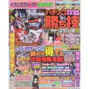 パチンコ攻略勝ち技スペシャル(16) [ムックその他]