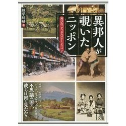 異邦人が覗いたニッポン―再びの「ディスカバリージャパン」(中経の文庫) [文庫]