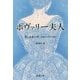 ボヴァリー夫人(新潮文庫) [文庫]