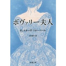 ボヴァリー夫人(新潮文庫) [文庫]