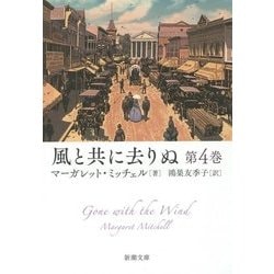 ヨドバシ Com 風と共に去りぬ 第4巻 新潮文庫 文庫 通販 全品無料配達