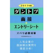 ダントツ面接+エントリーシート ズバリ必勝対策〈2017年版〉 [単行本]