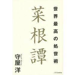 世界最高の処世術 菜根譚 [単行本]
