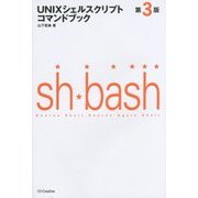 UNIXシェルスクリプトコマンドブック 第3版 [単行本]
