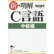 新・明解C言語 中級編 [単行本]
