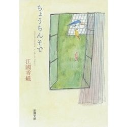 ちょうちんそで(新潮文庫) [文庫]