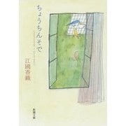 ちょうちんそで(新潮文庫) [文庫]