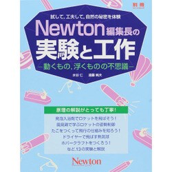 Newton編集長の実験と工作 動くもの、浮くものの不思議 [ムックその他]