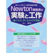 Newton編集長の実験と工作 動くもの、浮くものの不思議 [ムックその他]