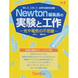 Newton編集長の実験と工作 光や電気の不思議 [ムックその他]
