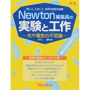 Newton編集長の実験と工作 光や電気の不思議 [ムックその他]