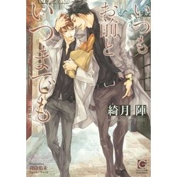 いつもお前といつまでも(ガッシュ文庫) [文庫]
