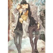 いつもお前といつまでも(ガッシュ文庫) [文庫]