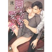 脚本家は愛を乞う(ガッシュ文庫) [文庫]