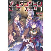 必勝ダンジョン運営方法〈1〉(モンスター文庫) [文庫]