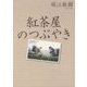 紅茶屋のつぶやき [単行本]