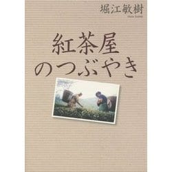 紅茶屋のつぶやき [単行本]