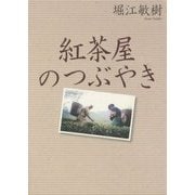 紅茶屋のつぶやき [単行本]