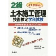 よくわかる!2級土木施工管理技術検定学科試験 [単行本]