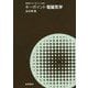 キーポイント電磁気学(物理のキーポイント〈2〉) [全集叢書]