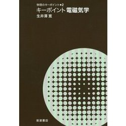 キーポイント電磁気学(物理のキーポイント〈2〉) [全集叢書]