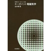 キーポイント電磁気学(物理のキーポイント〈2〉) [全集叢書]