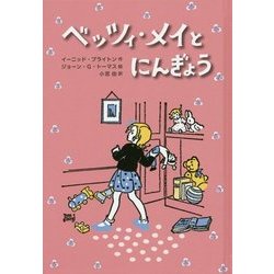 ベッツィ・メイとにんぎょう [単行本]