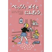 ベッツィ・メイとにんぎょう [単行本]