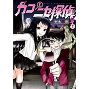 カコとニセ探偵 2（ヤングジャンプコミックス） [コミック]